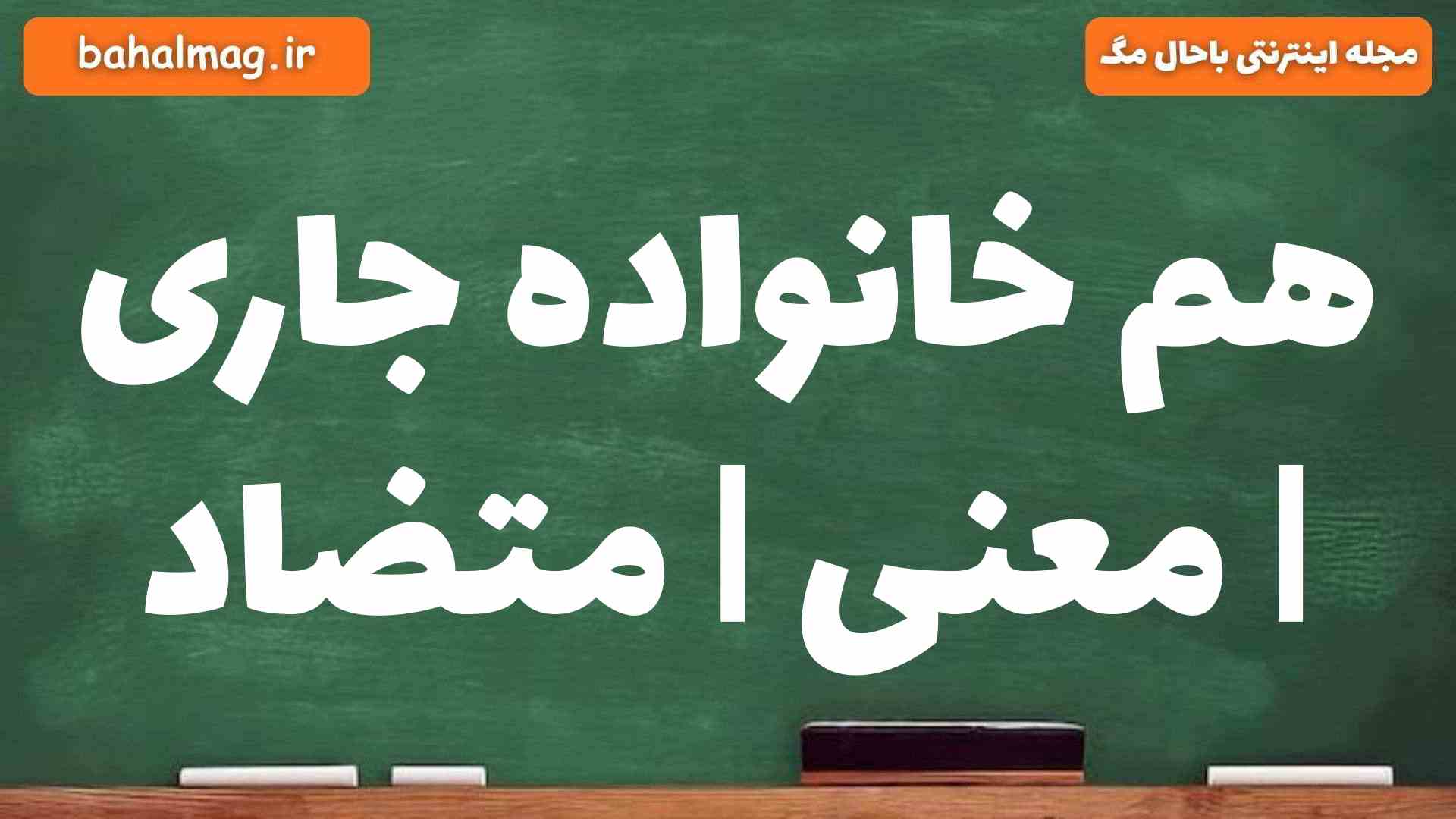 هم خانواده جاری | معنی | متضاد