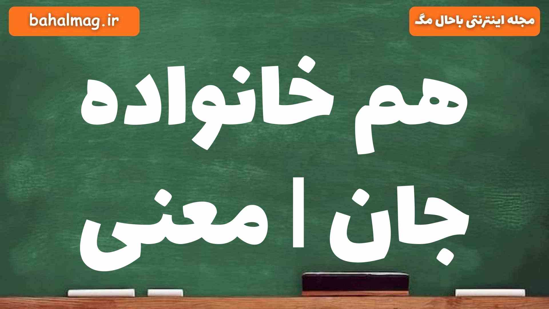 هم خانواده جان | معنی