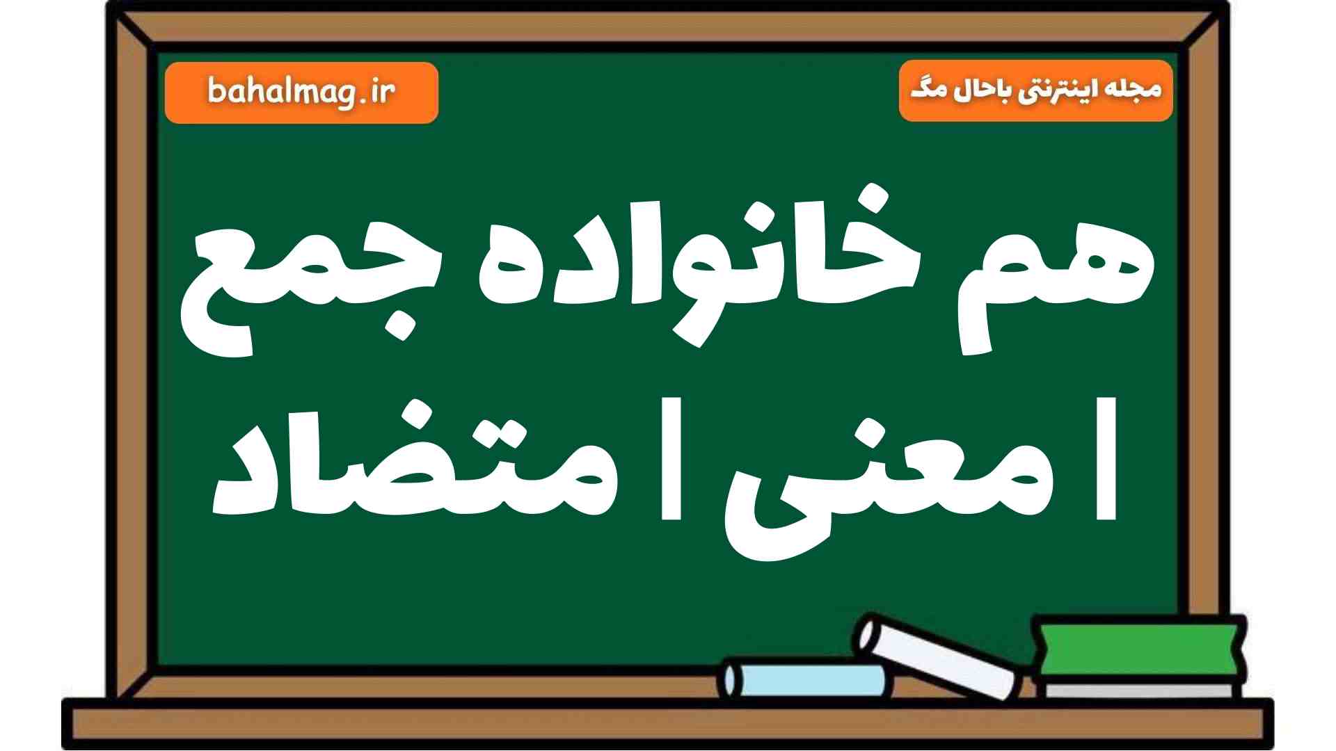 هم خانواده جمع | معنی | متضاد