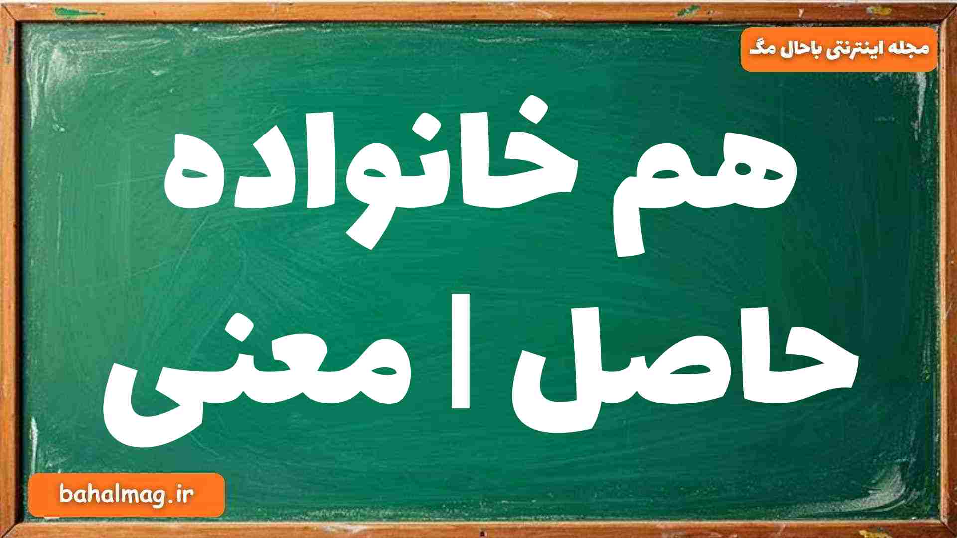 هم خانواده حاصل | معنی