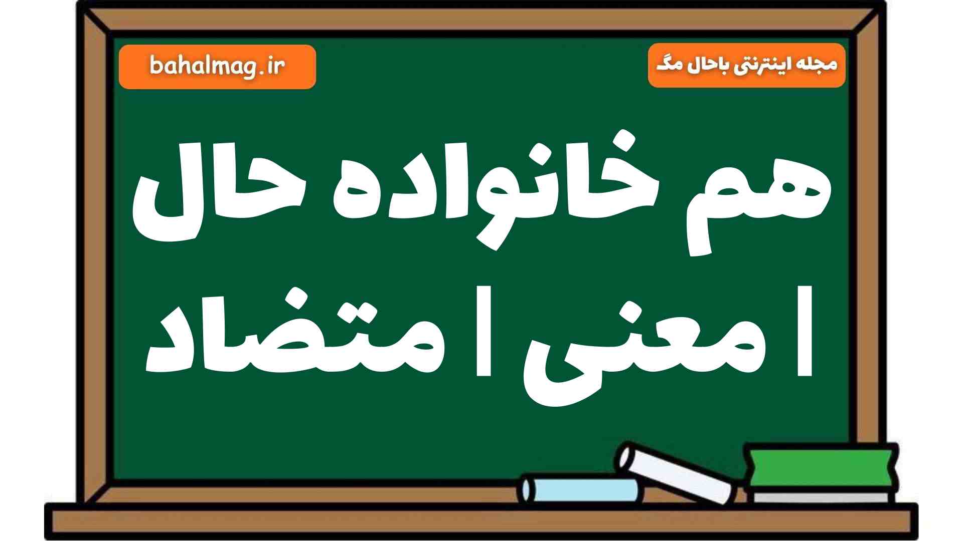 هم خانواده حال | معنی | متضاد