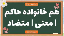 هم خانواده حاکم | معنی | متضاد
