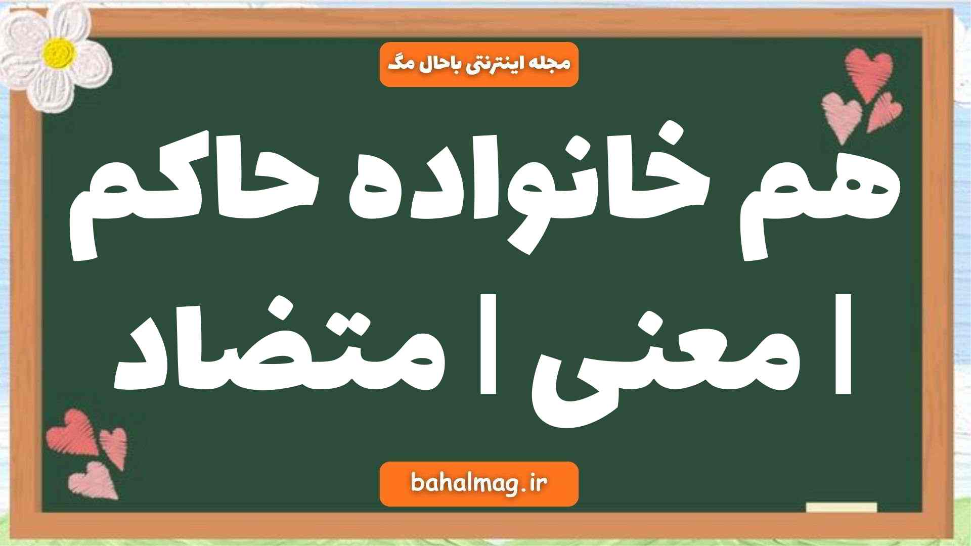 هم خانواده حاکم | معنی | متضاد