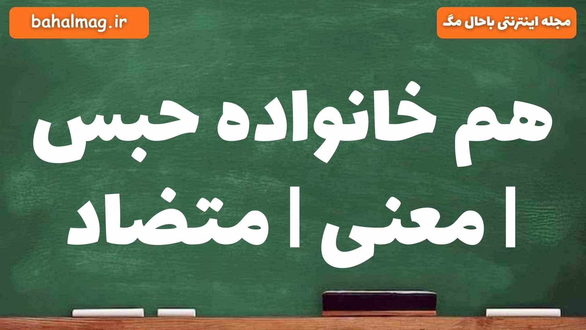 هم خانواده حبس | معنی | متضاد