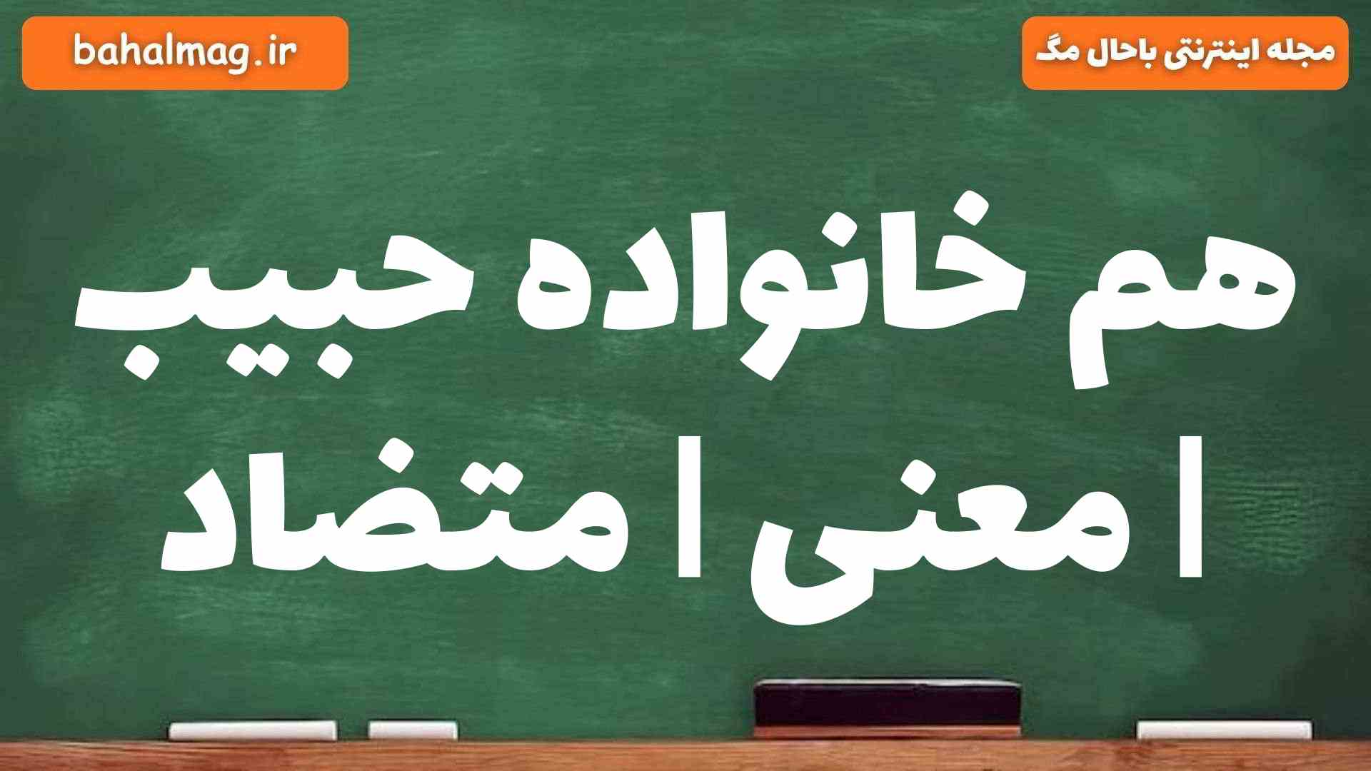 هم خانواده حبیب | معنی | متضاد