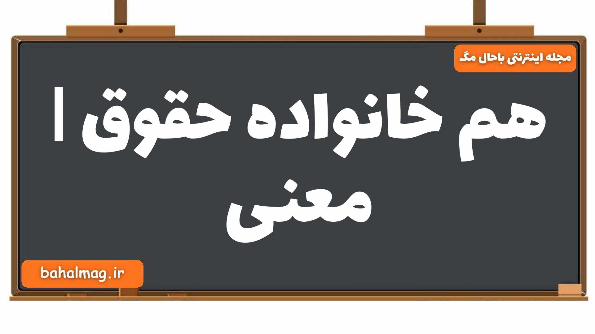 هم خانواده حقوق | معنی