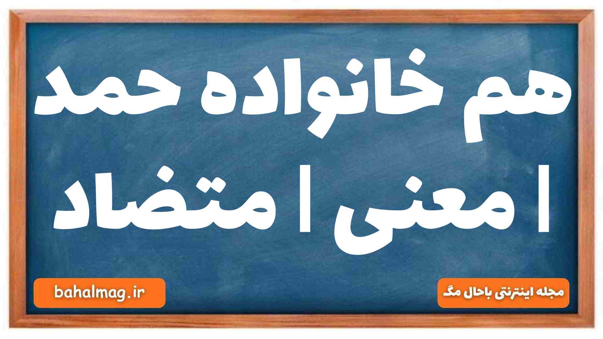 هم خانواده حمد | معنی | متضاد