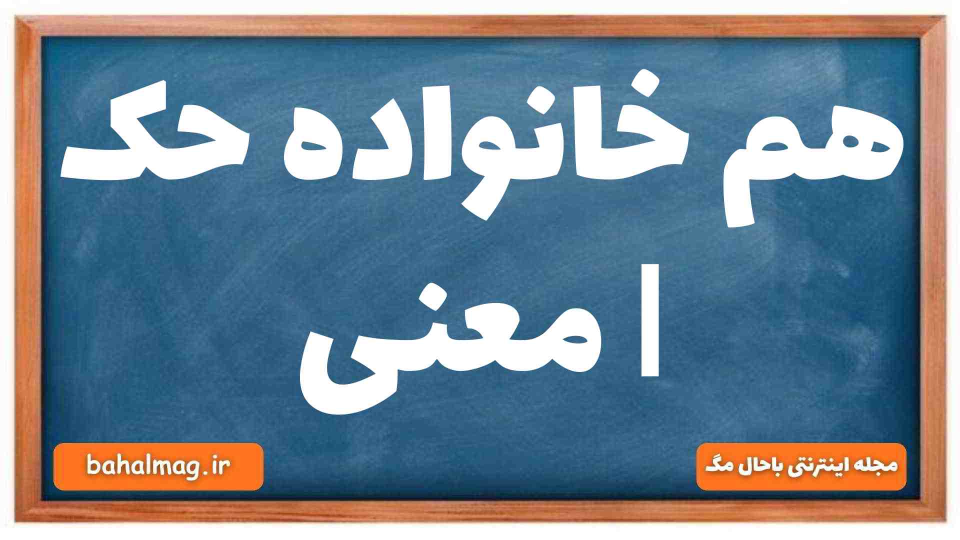 هم خانواده حک | معنی
