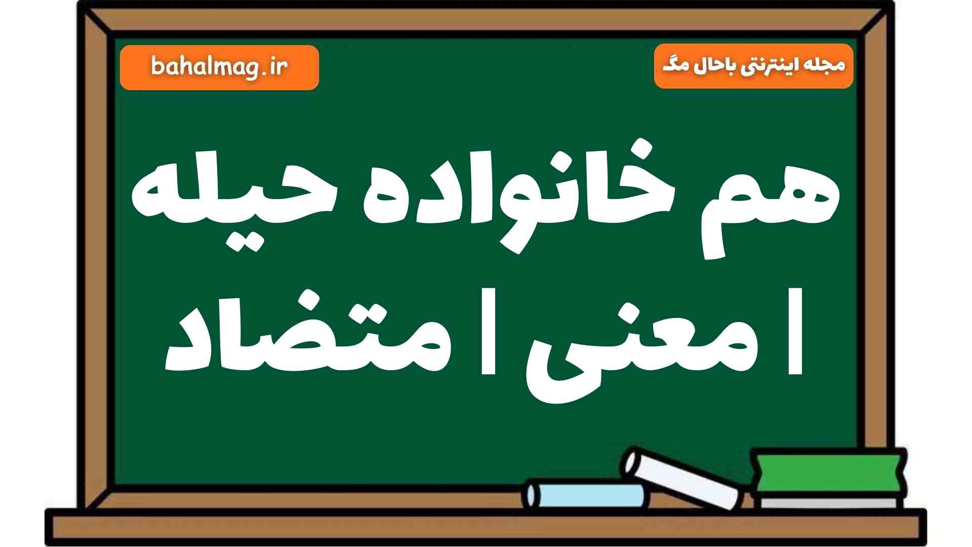 هم خانواده حیله | معنی | متضاد