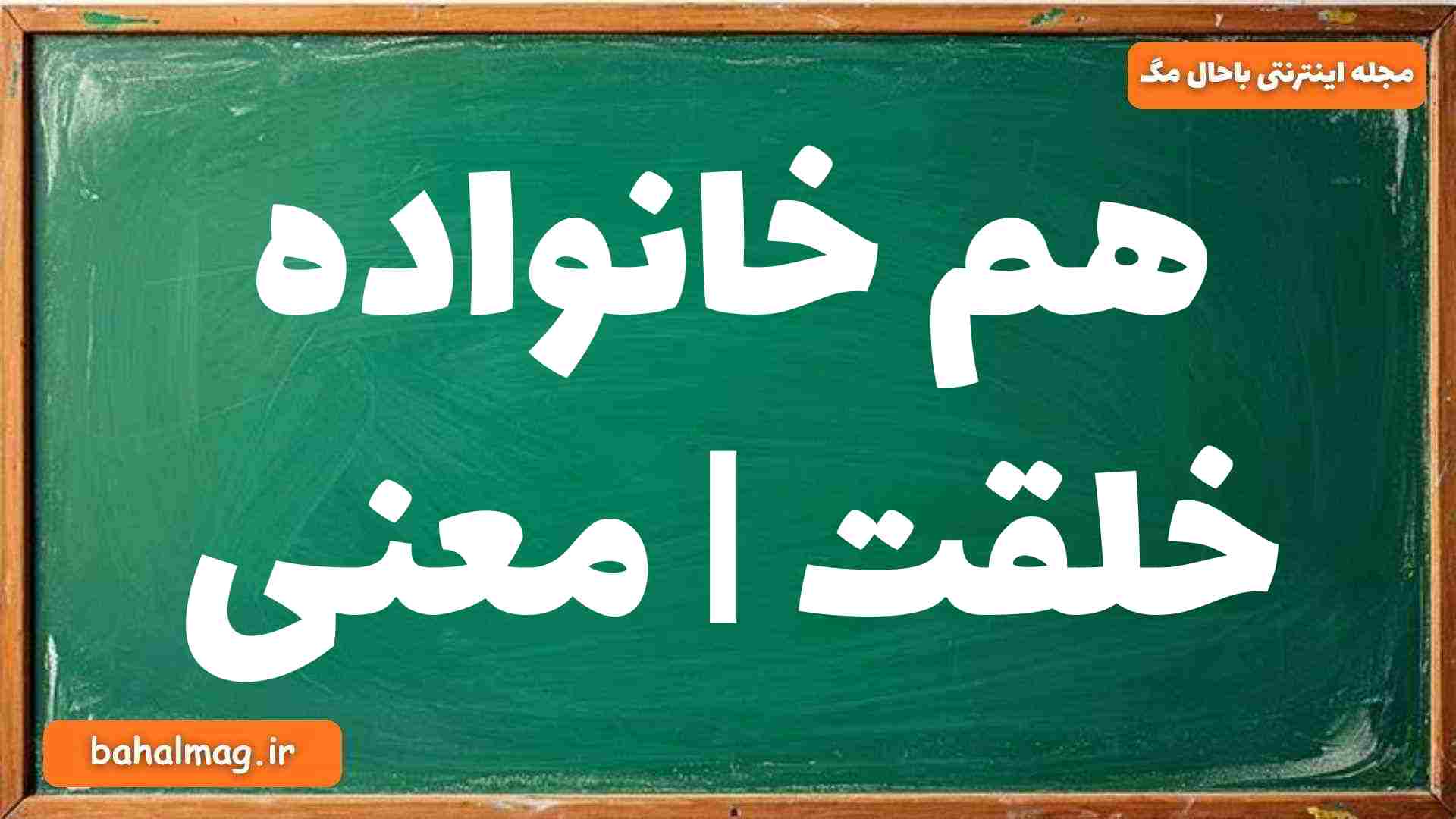 هم خانواده خلقت | معنی