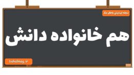 هم خانواده دانش