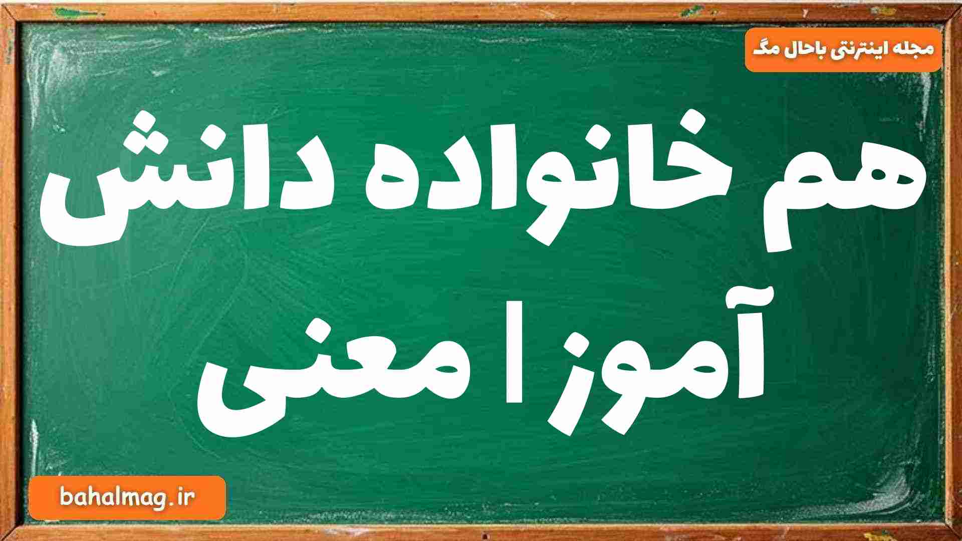 هم خانواده دانش آموز | معنی