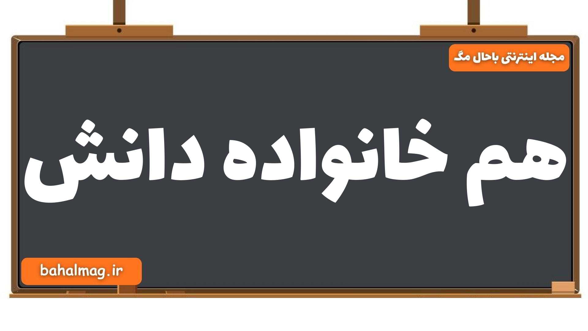 هم خانواده دانش