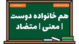 هم خانواده دوست | معنی | متضاد