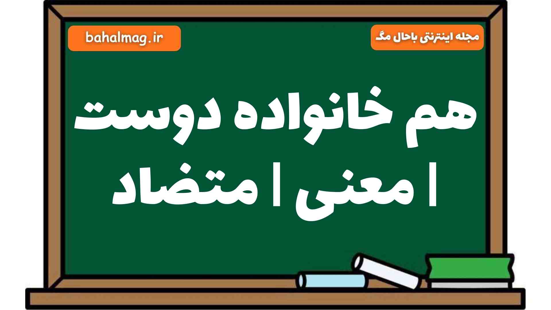 هم خانواده دوست | معنی | متضاد