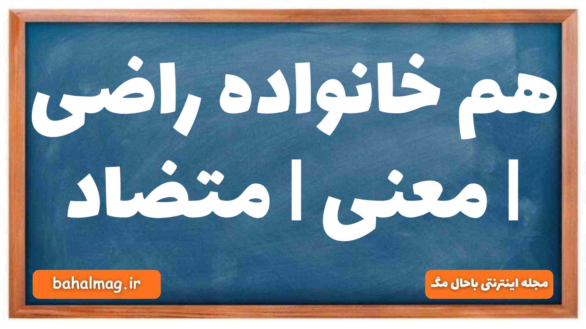 هم خانواده راضی | معنی | متضاد