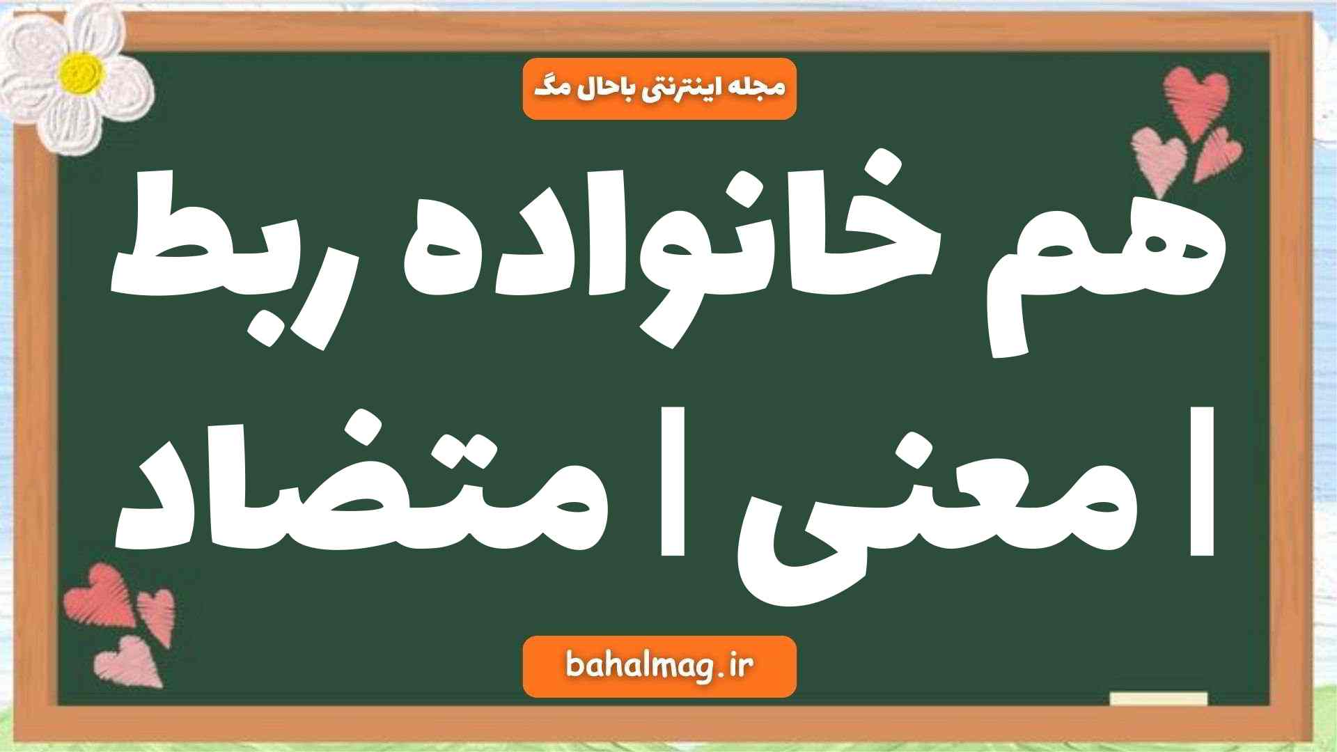 هم خانواده ربط | معنی | متضاد
