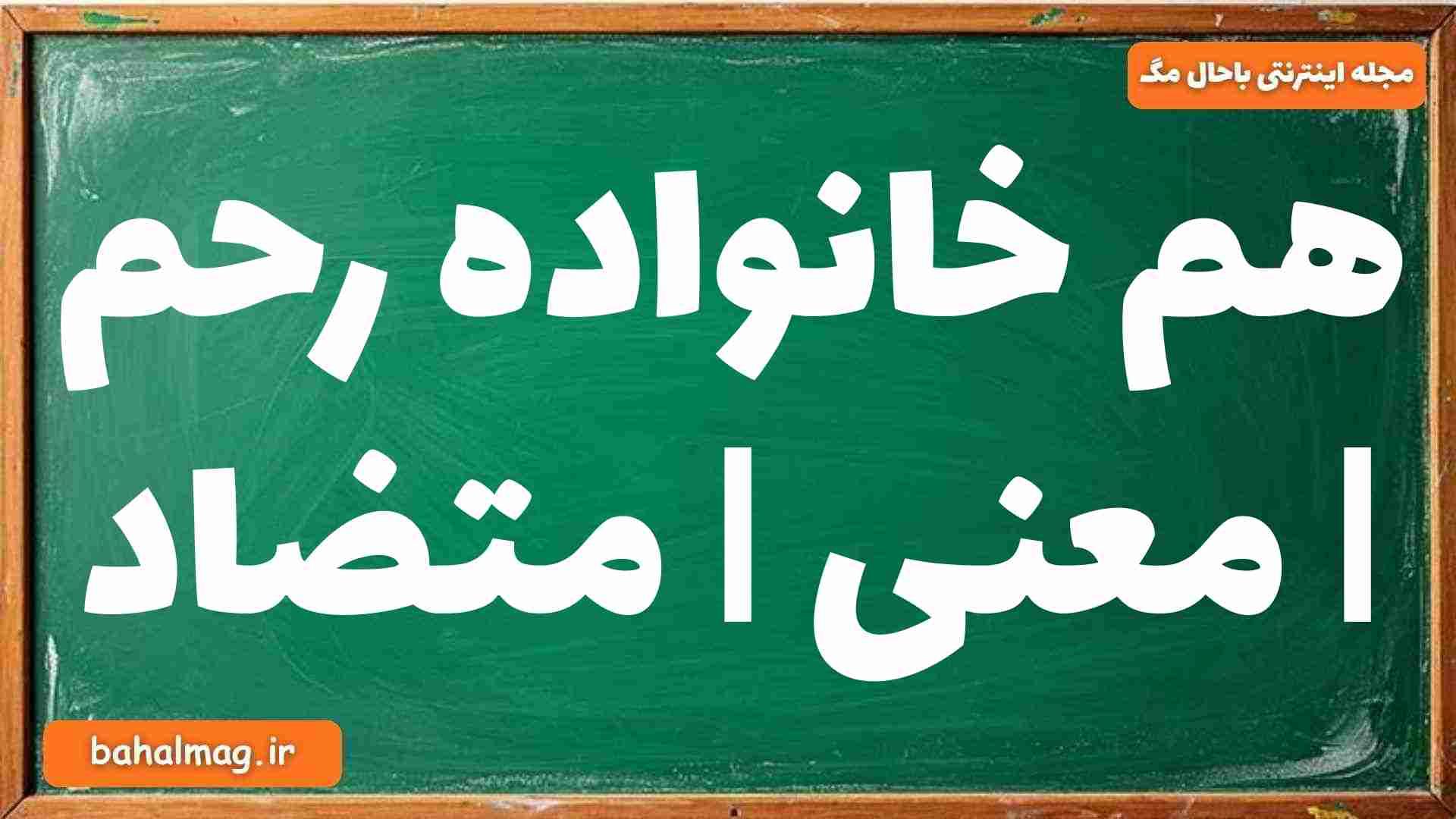 هم خانواده رحم | معنی | متضاد