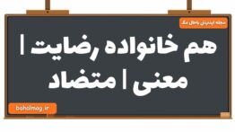 هم خانواده رضایت | معنی | متضاد