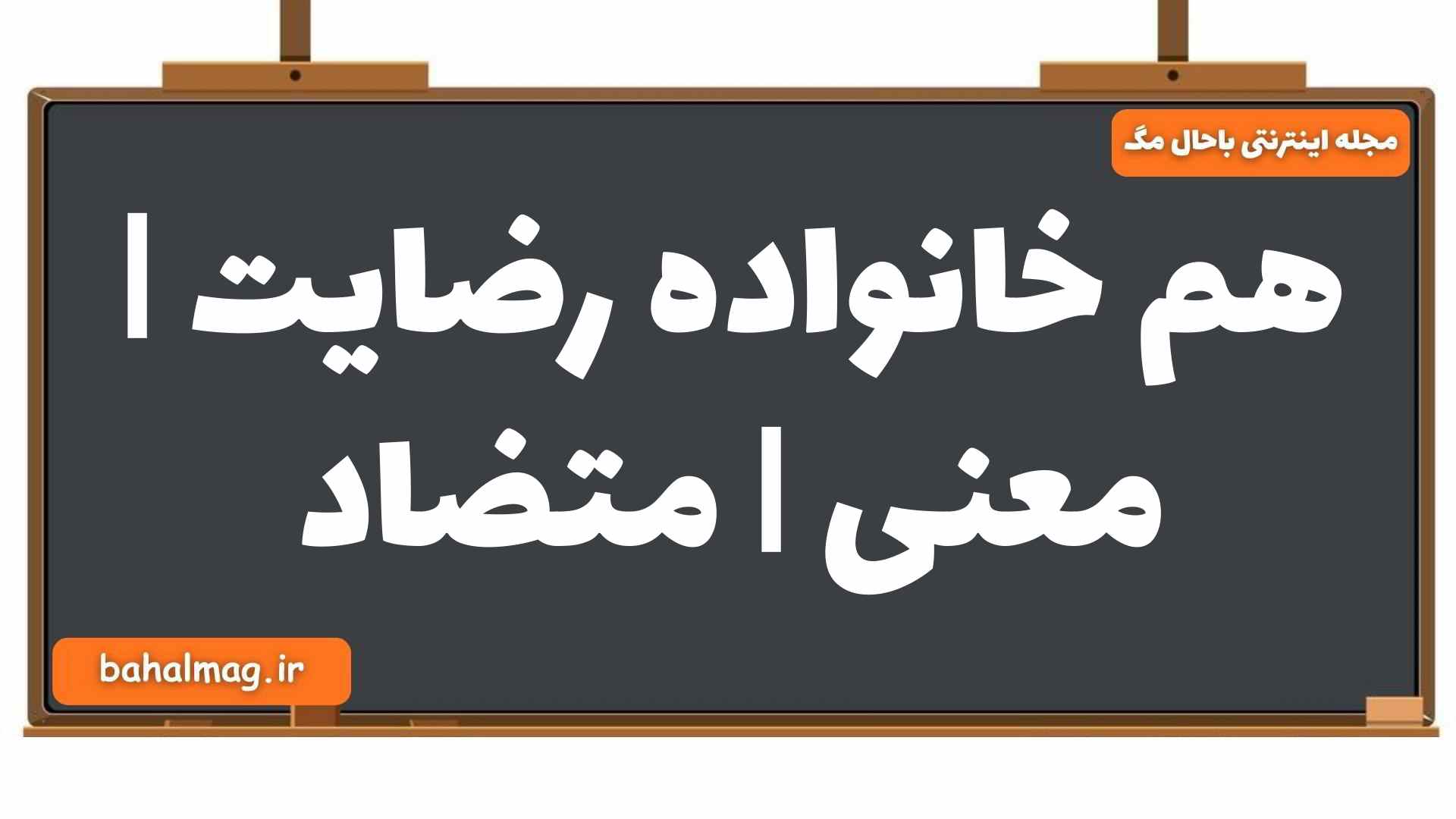 هم خانواده رضایت | معنی | متضاد