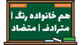 هم خانواده رنگ | مترادف | متضاد