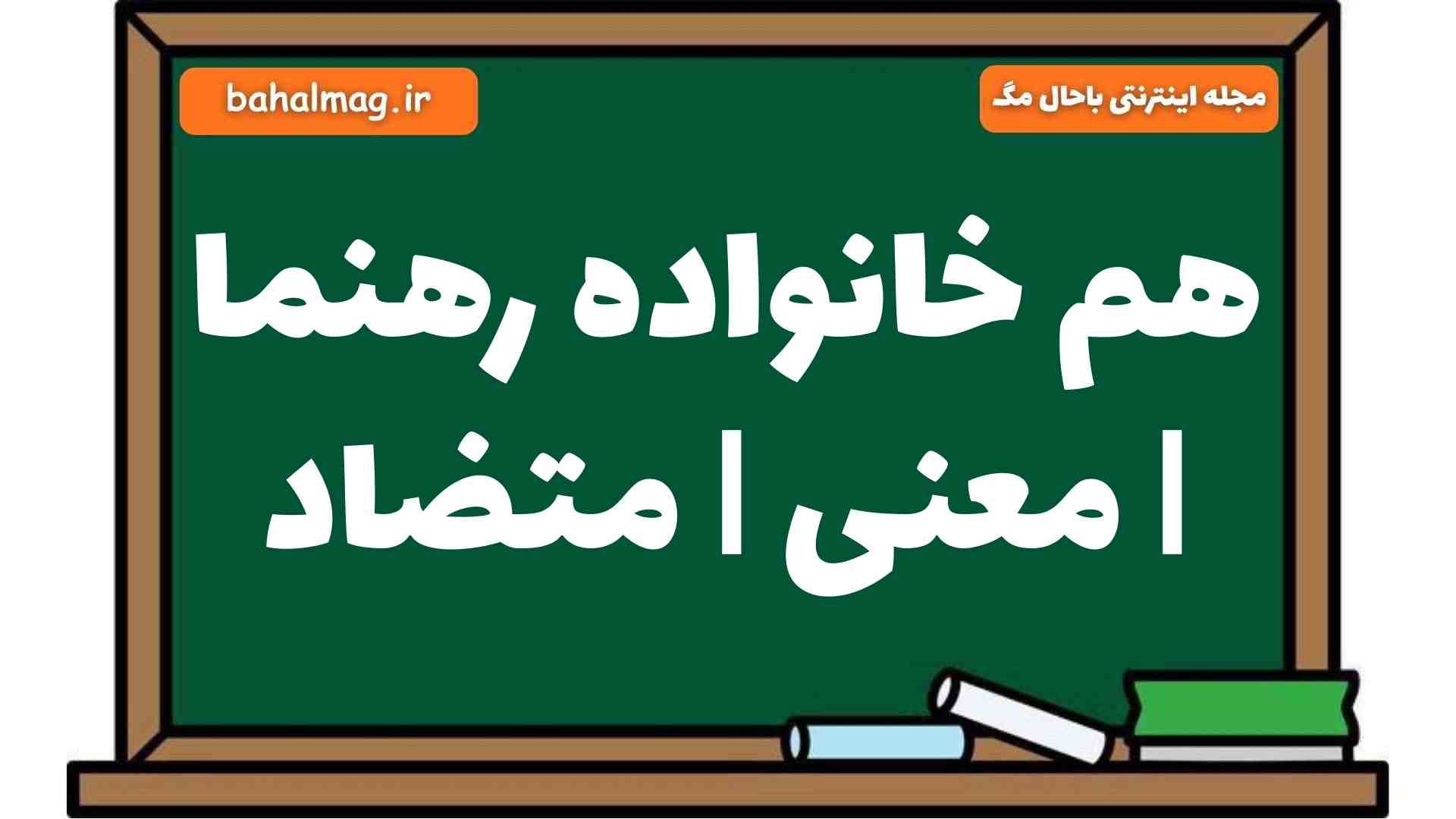 هم خانواده رهنما | معنی | متضاد