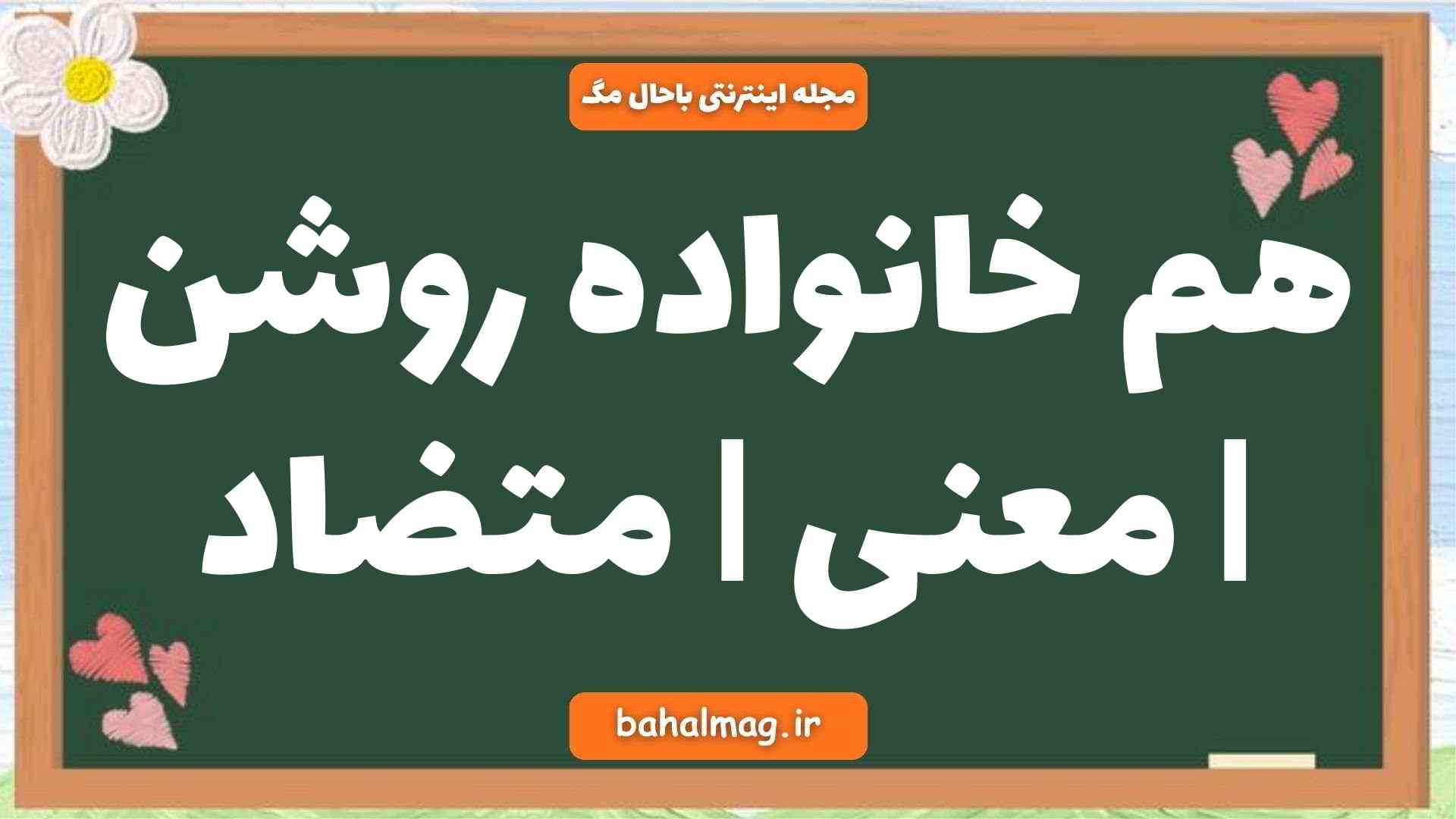 هم خانواده روشن | معنی | متضاد