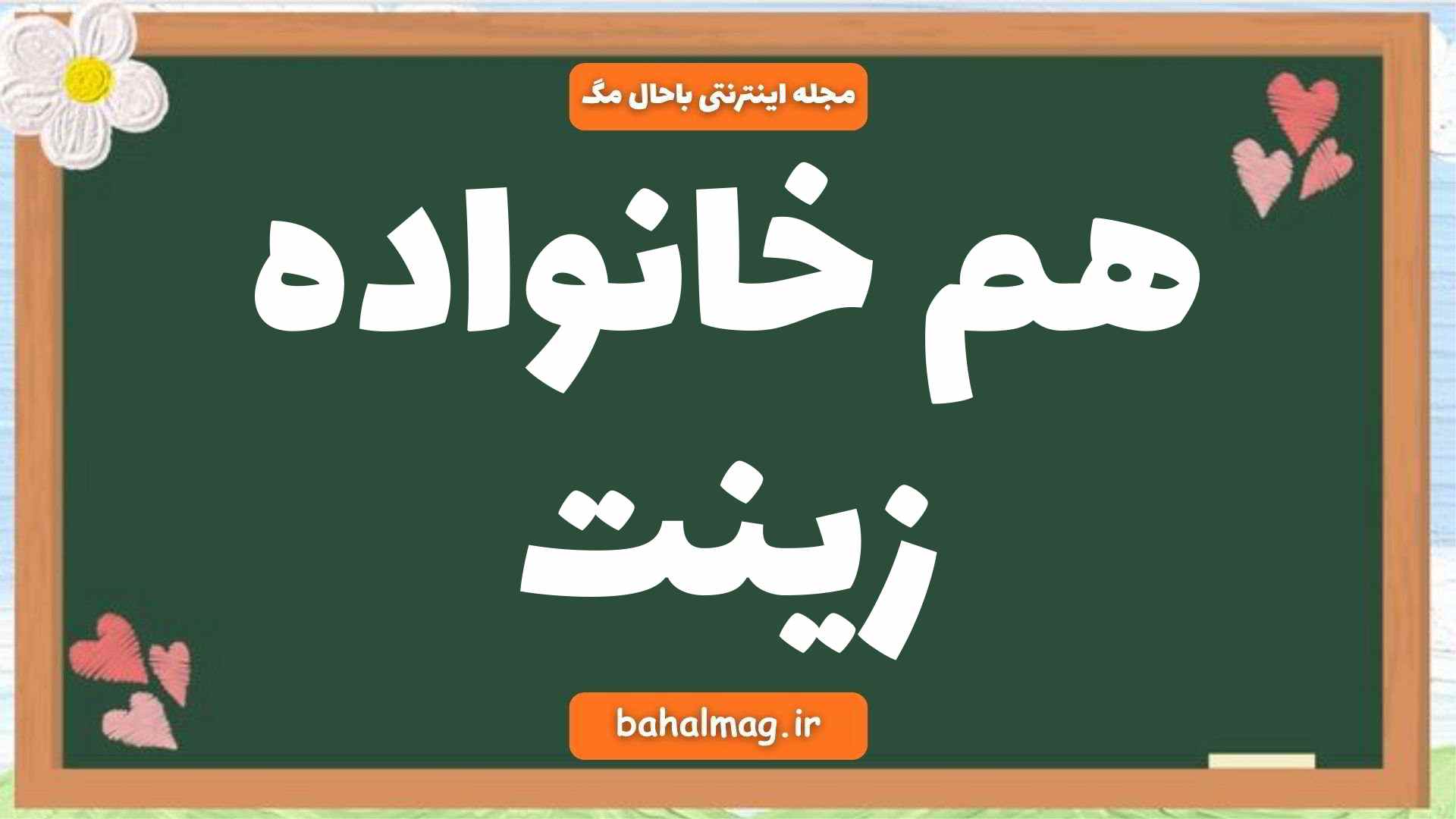 هم خانواده زینت