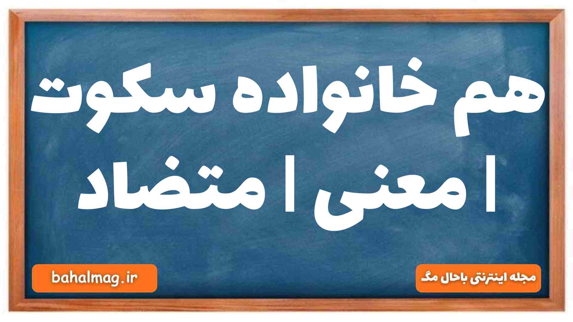 هم خانواده سکوت | معنی | متضاد