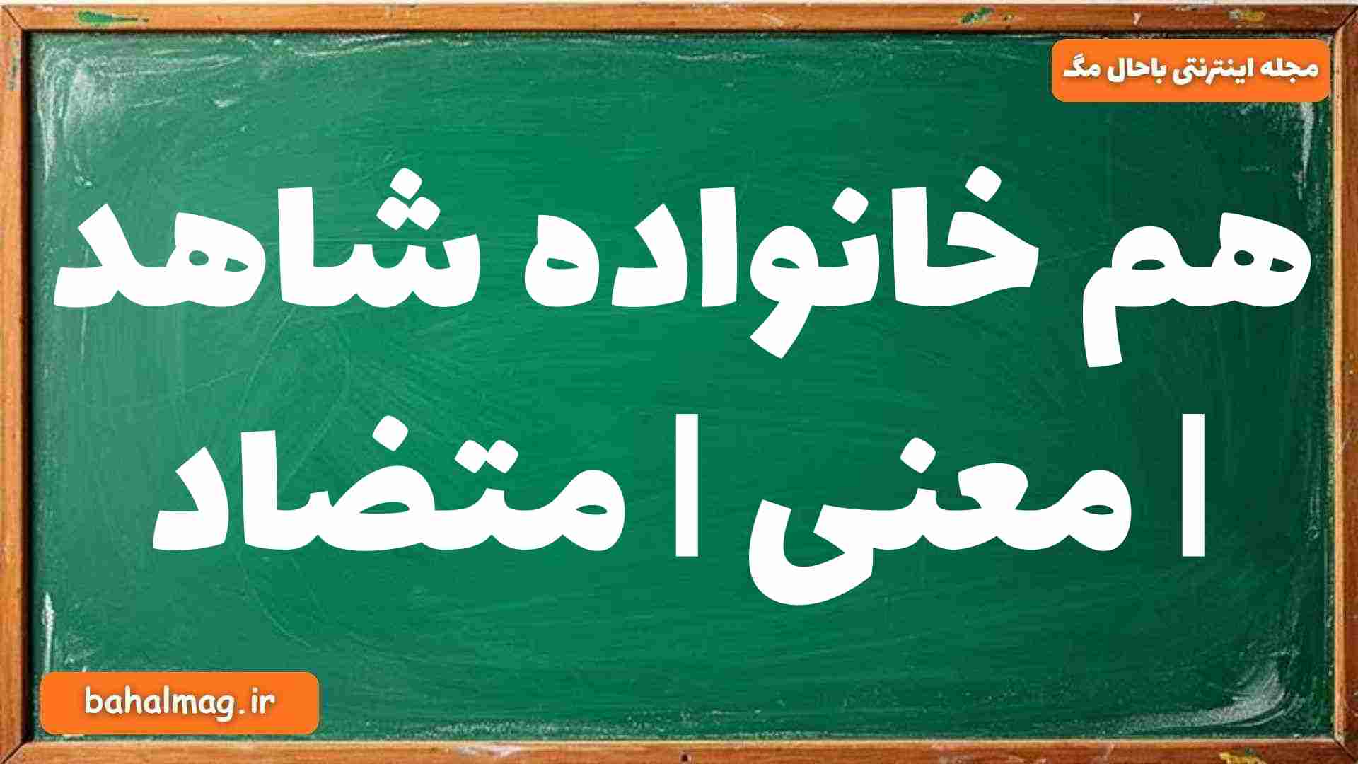 هم خانواده شاهد | معنی | متضاد