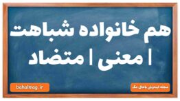 هم خانواده شباهت | معنی | متضاد