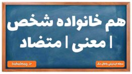 هم خانواده شخص | معنی | متضاد