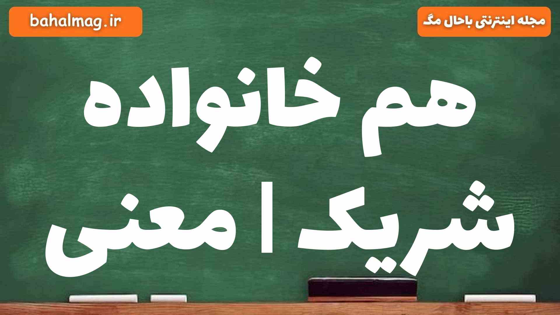 هم خانواده شریک | معنی