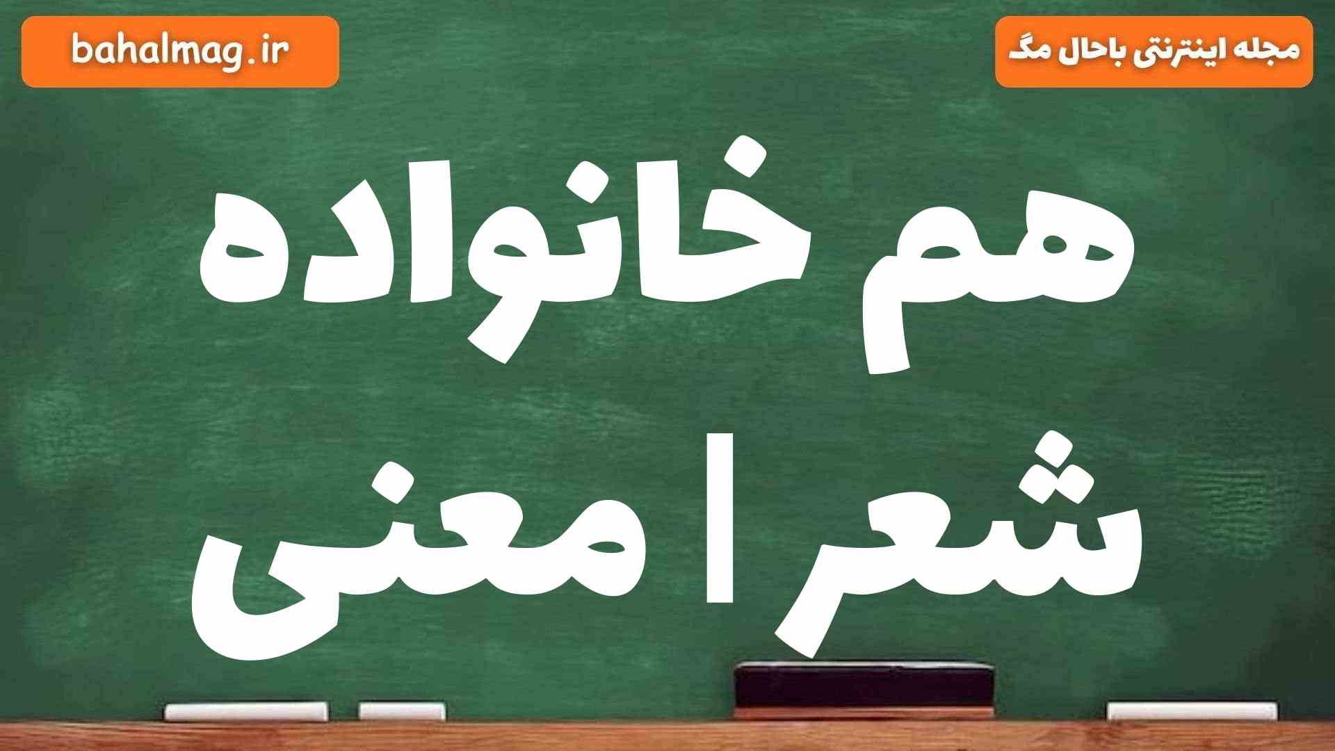 هم خانواده شعر | معنی