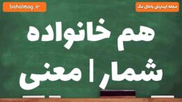 هم خانواده شمار | معنی
