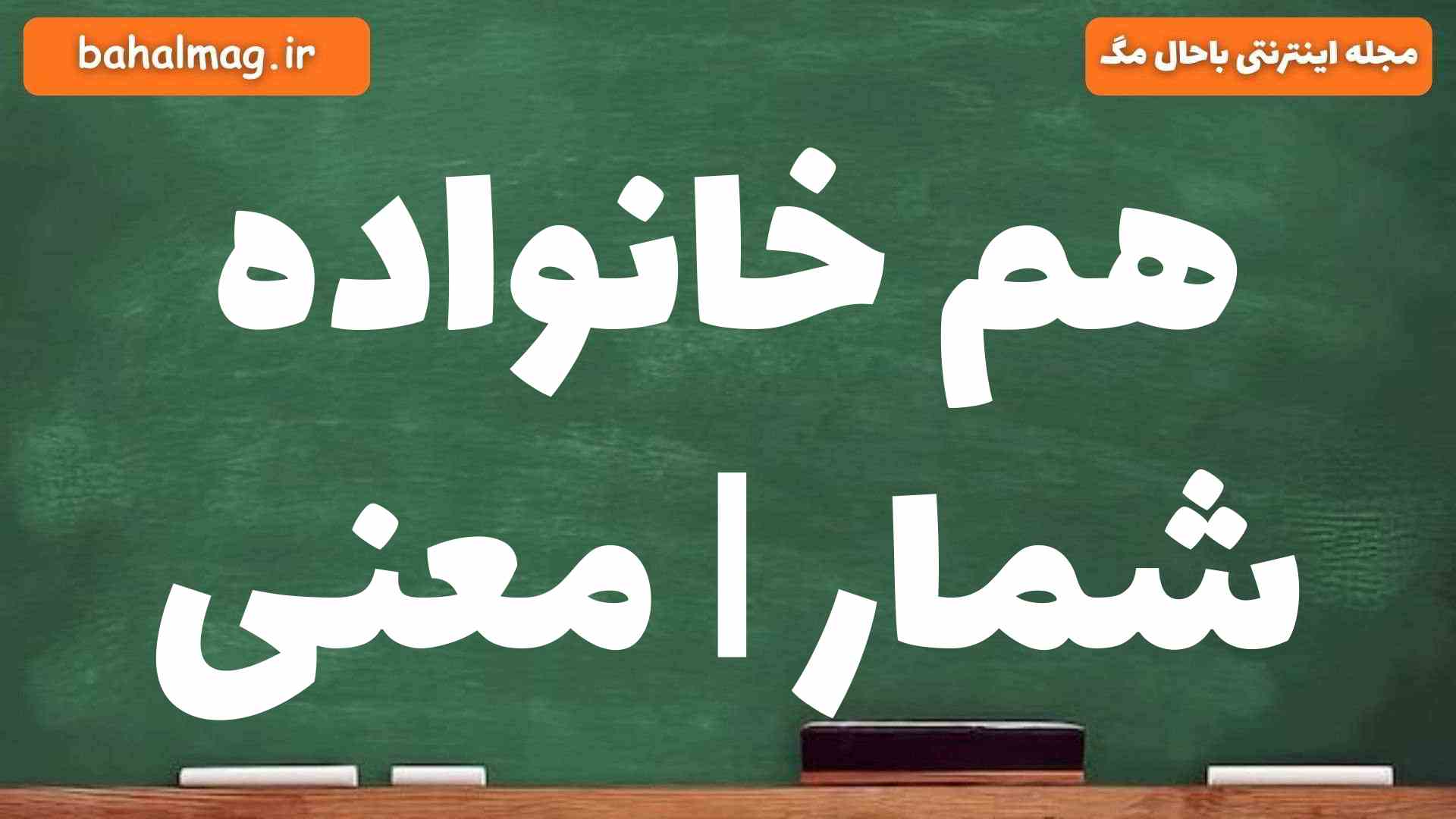 هم خانواده شمار | معنی