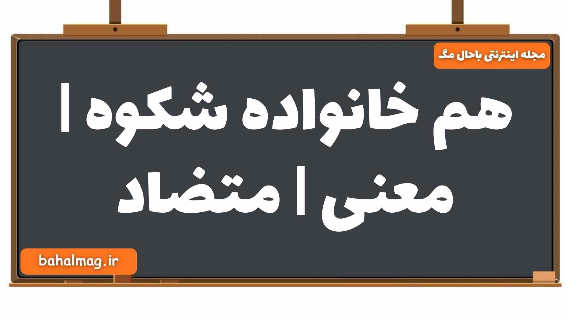 هم خانواده شکوه | معنی | متضاد