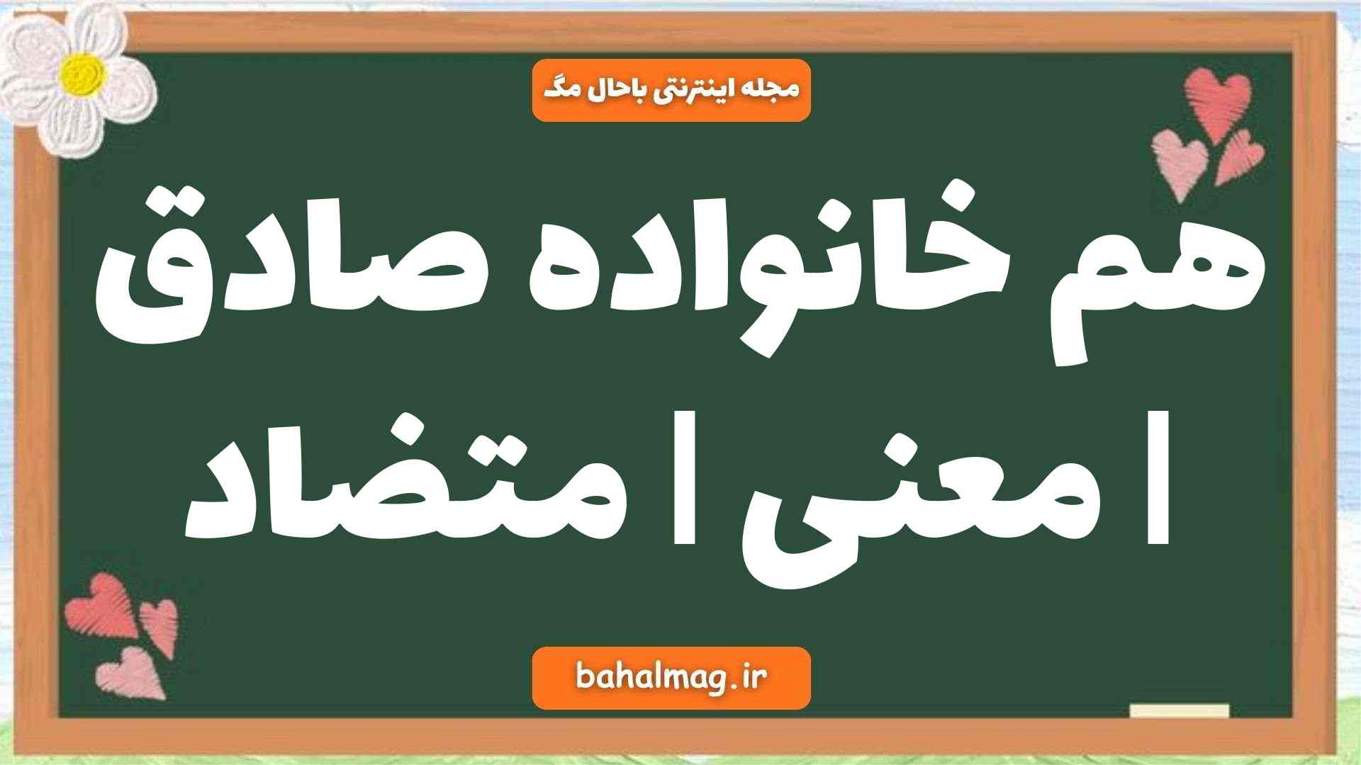 هم خانواده صادق | معنی | متضاد