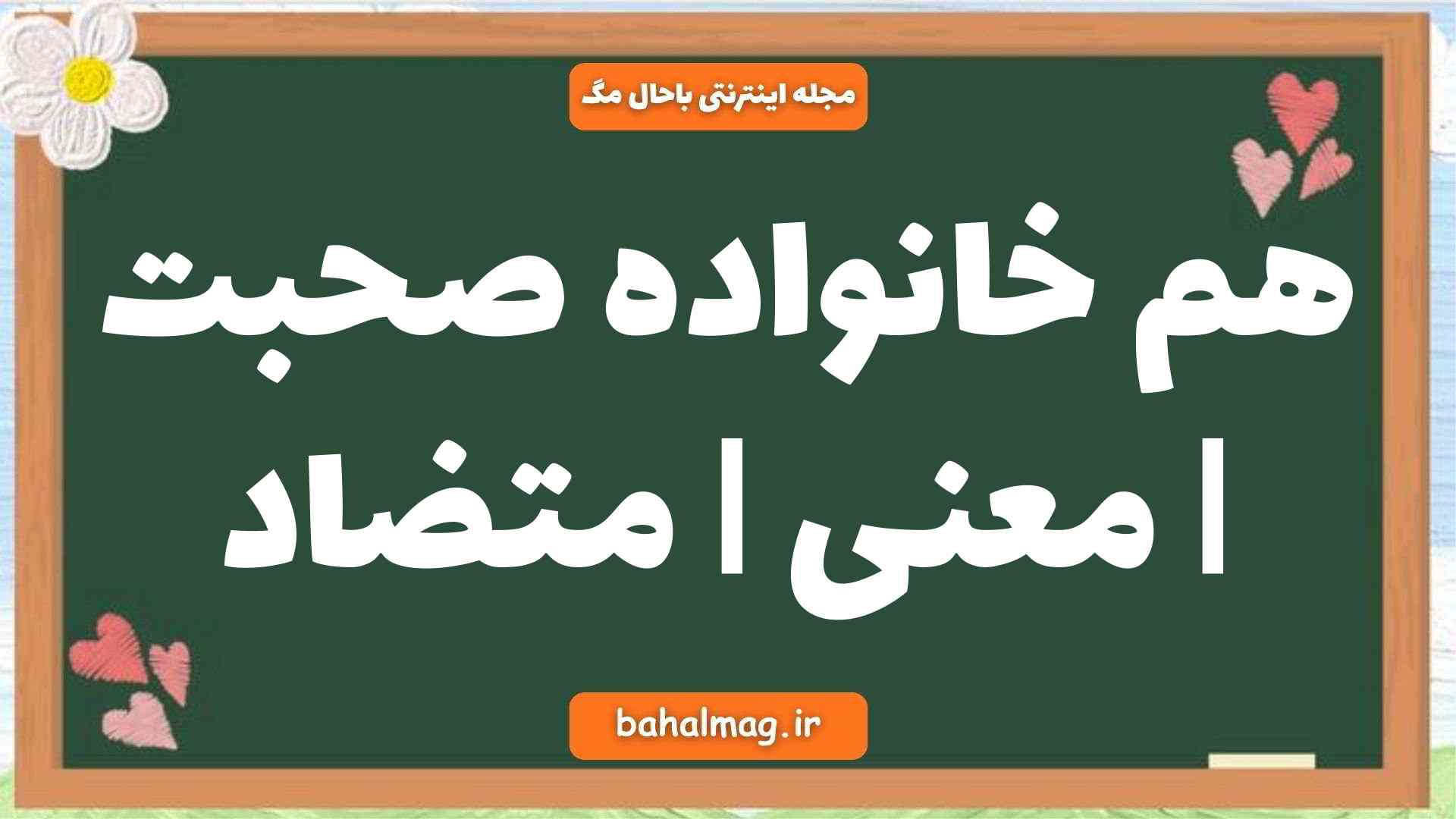 هم خانواده صحبت | معنی | متضاد