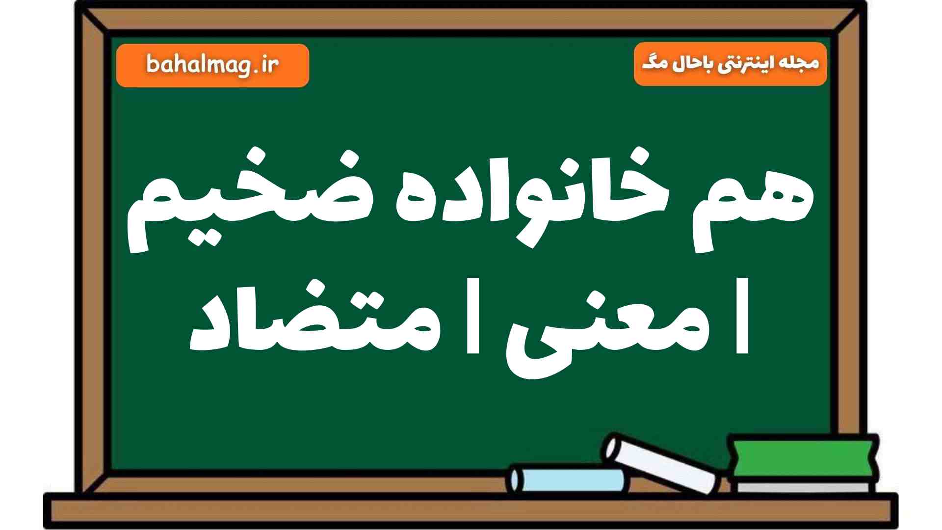 هم خانواده ضخیم | معنی | متضاد