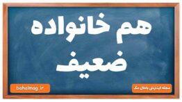 هم خانواده ضعیف