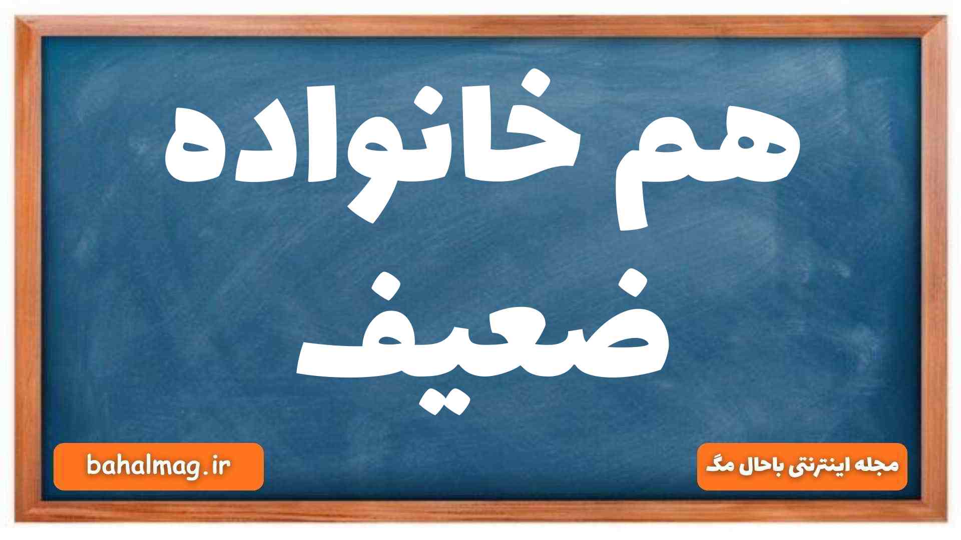 هم خانواده ضعیف