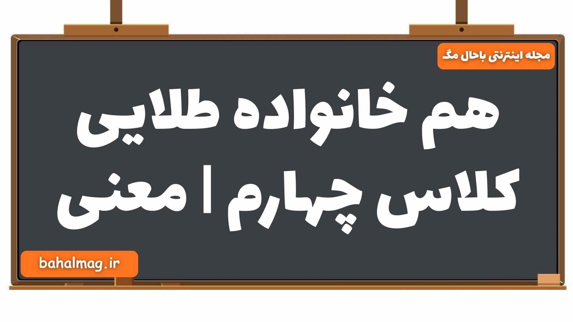 هم خانواده طلایی کلاس چهارم | معنی