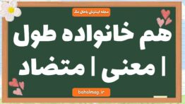 هم خانواده طول | معنی | متضاد