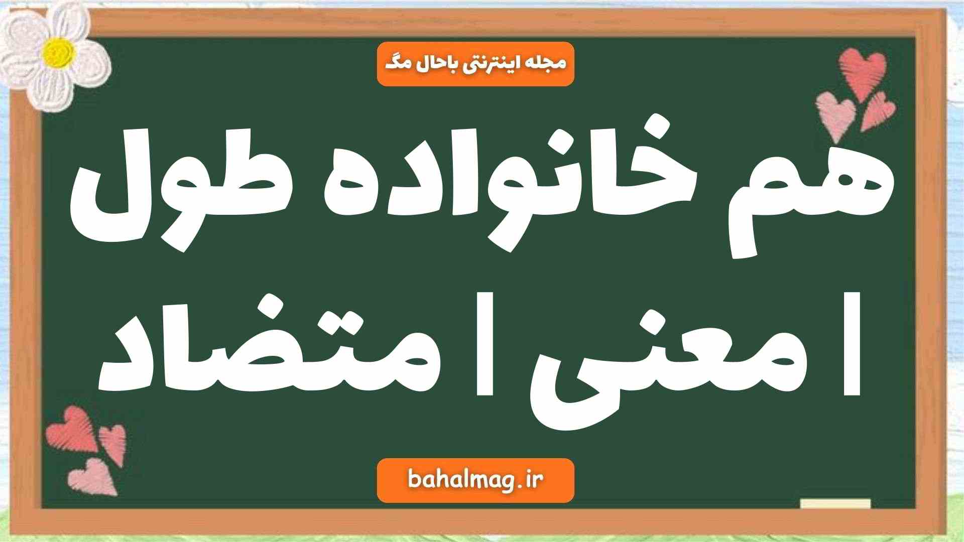 هم خانواده طول | معنی | متضاد