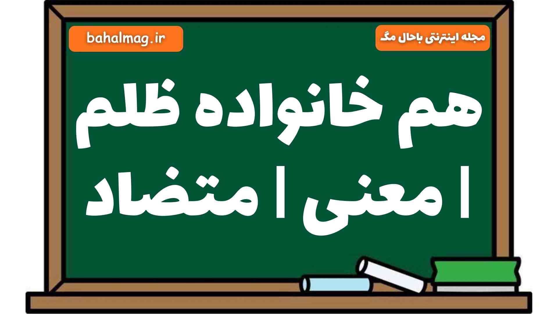 هم خانواده ظلم | معنی | متضاد