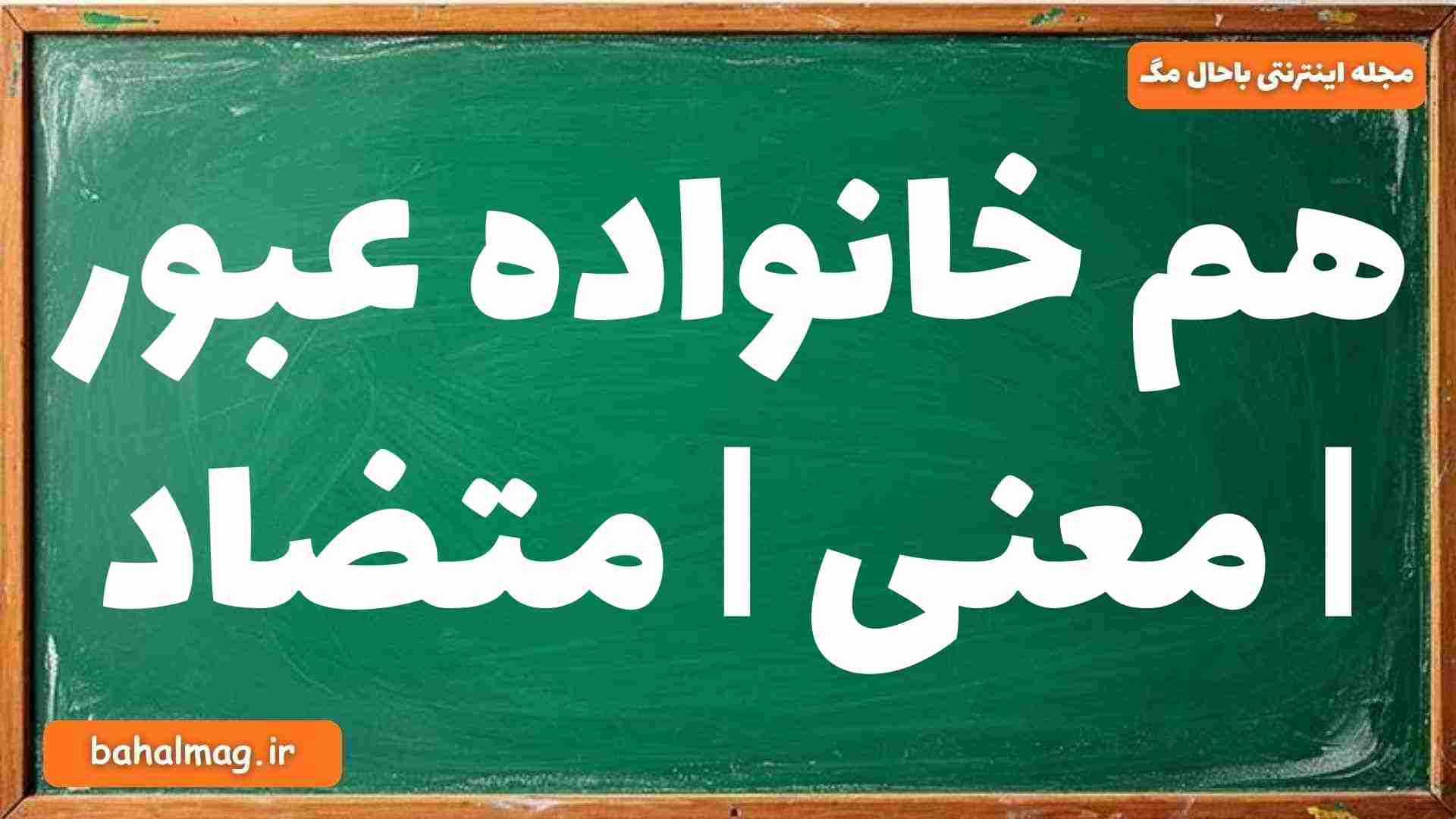 هم خانواده عبور | معنی | متضاد