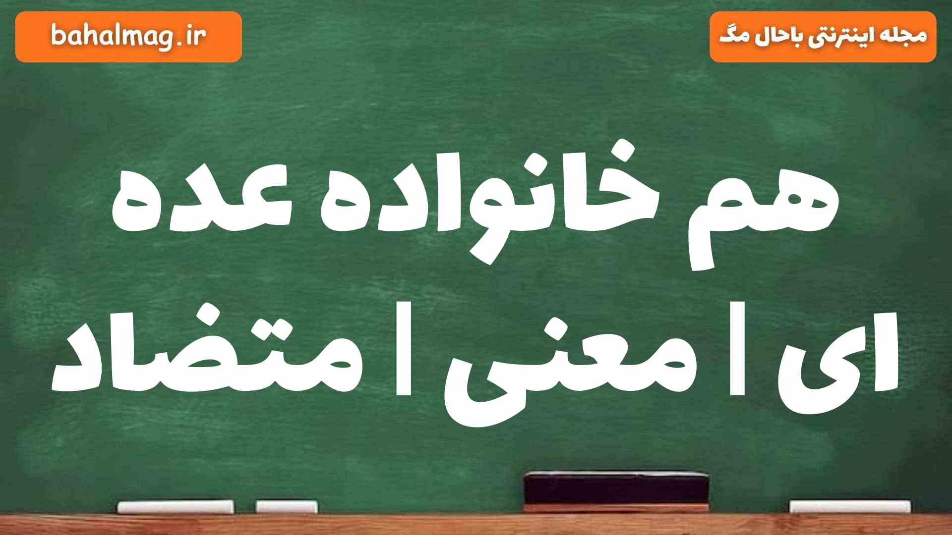 هم خانواده عده ای | معنی | متضاد