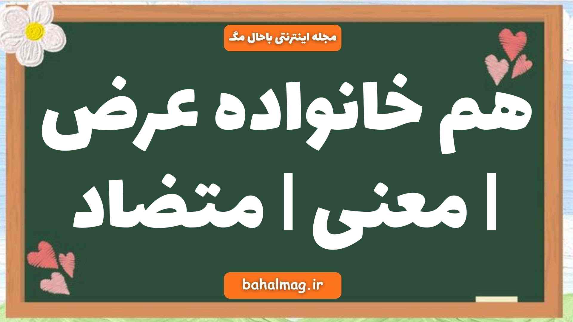 هم خانواده عرض | معنی | متضاد