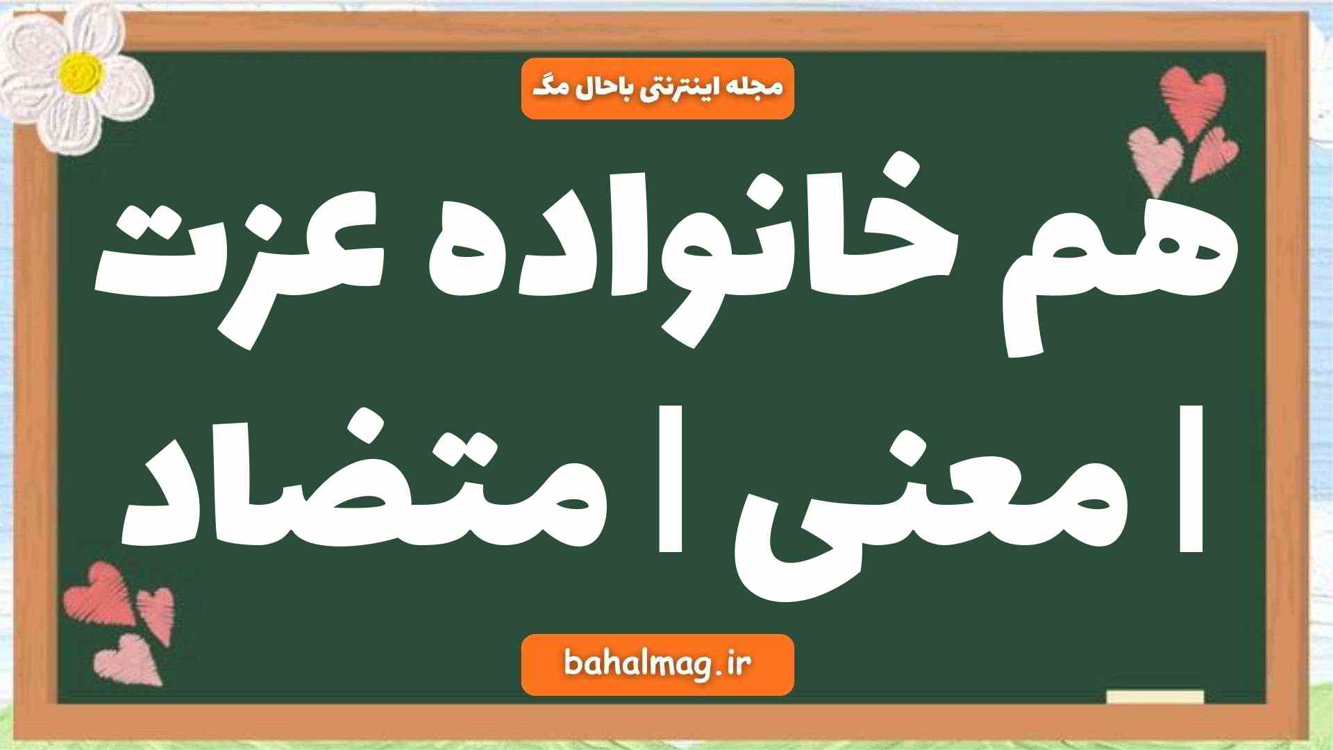 هم خانواده عزت | معنی | متضاد